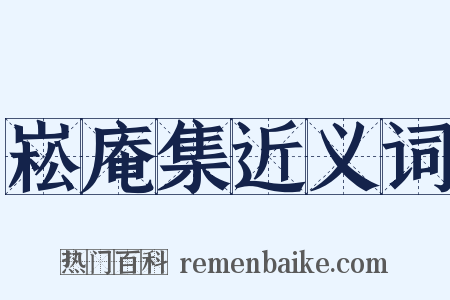 崧庵集近义词是什么意思的图片